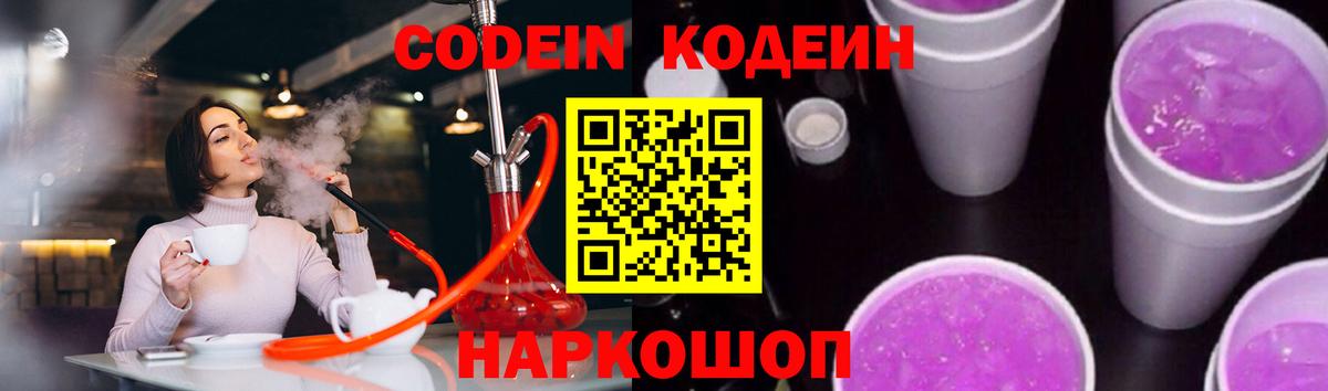 Кодеин Purple Drank Чехов